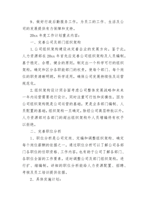 2023年人力资源经理的个人工作计划和目标(二十四篇).docx