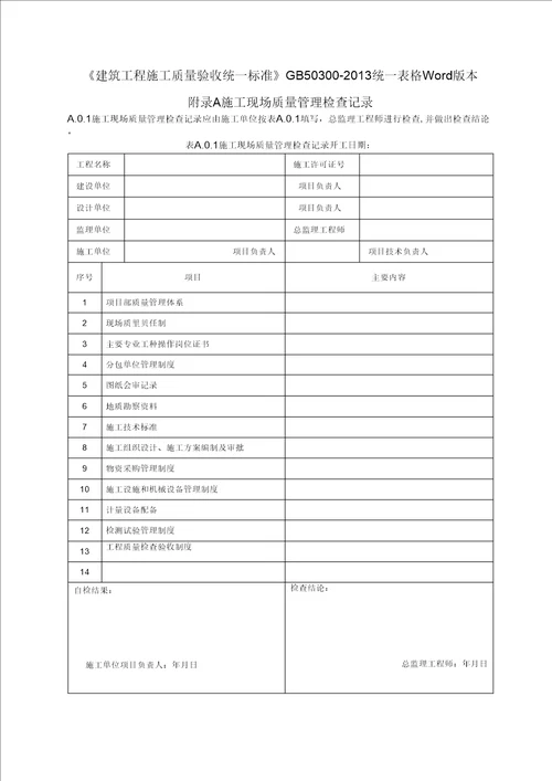 GB50300 2013建筑工程施工质量验收统一标准表格word版