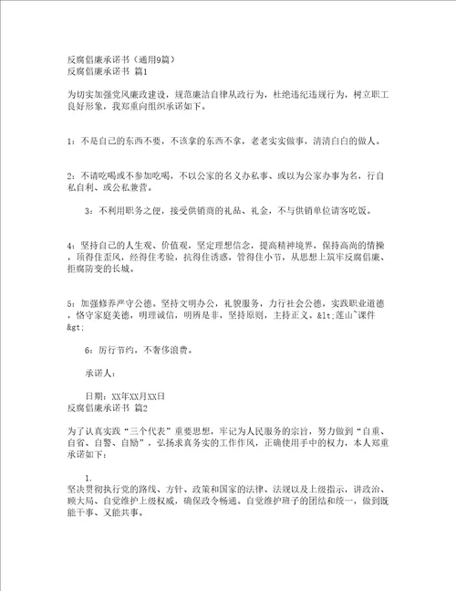 反腐倡廉承诺书通用9篇