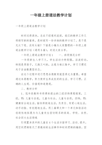 一年级上册道法教学计划.docx