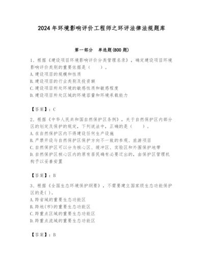 2024年环境影响评价工程师之环评法律法规题库及答案（全优）.docx