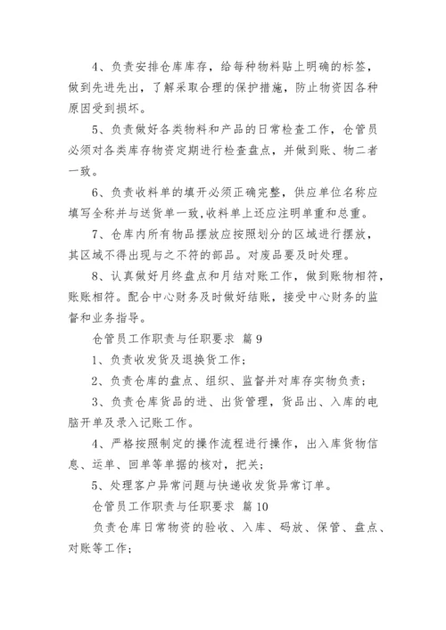 仓管员工作职责与任职要求.docx