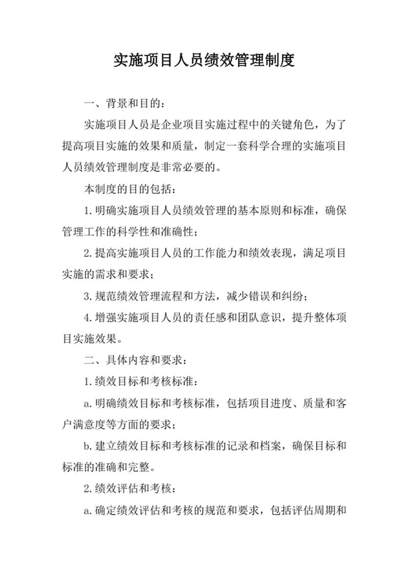 实施项目人员绩效管理制度