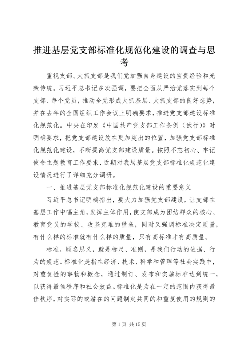 推进基层党支部标准化规范化建设的调查与思考.docx