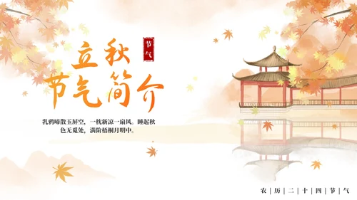 手绘水彩中国风二十四节气立秋科普PPT模板