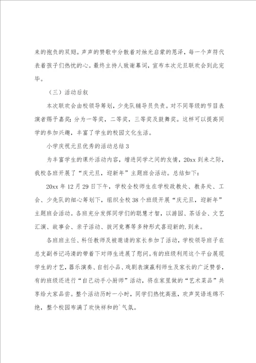 2023年小学欢庆元旦的活动总结通用5篇