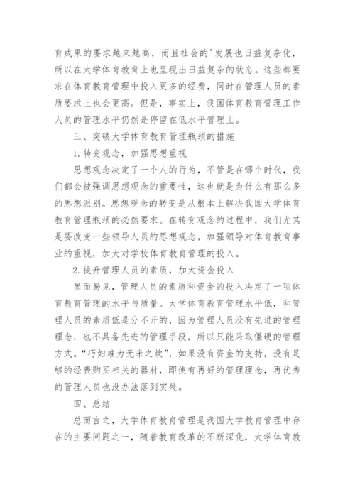 大学体育教育管理的瓶颈探讨论文.docx