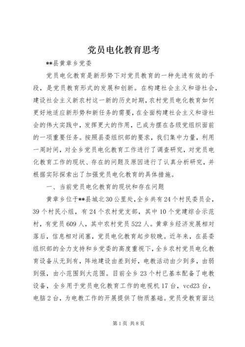 党员电化教育思考.docx