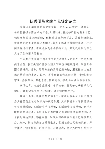 优秀团员实践自我鉴定范文.docx