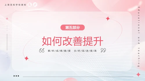 期中质量分析粉色清新弥散风中小学考试质量分析大会主题班会PPT