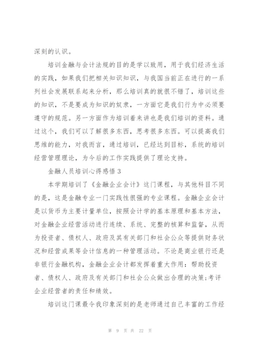 金融人员培训心得感悟.docx