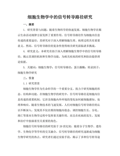 细胞生物学中的信号转导路径研究