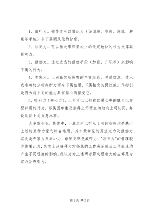 学习《领导力与领导艺术》心得体会_1.docx