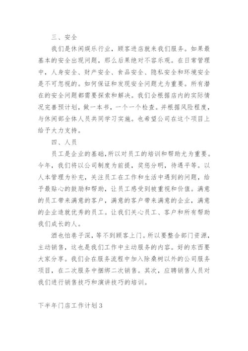 下半年门店工作计划.docx
