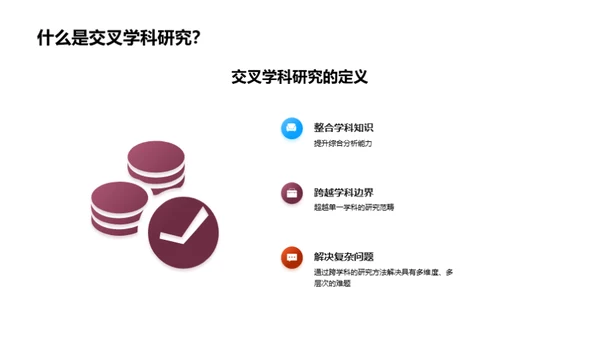 跨学科研究的力量