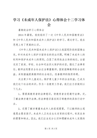 学习《未成年人保护法》心得体会十二学习体会 (4).docx