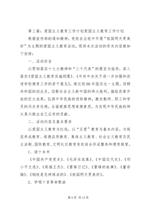 爱国主义教育工作计划 (3).docx