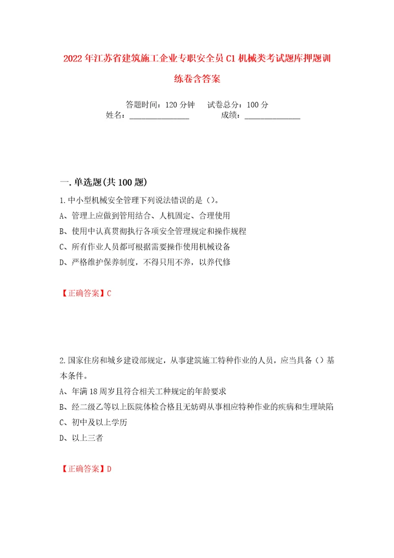 2022年江苏省建筑施工企业专职安全员C1机械类考试题库押题训练卷含答案第77版