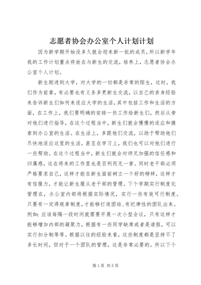 志愿者协会办公室个人计划计划.docx