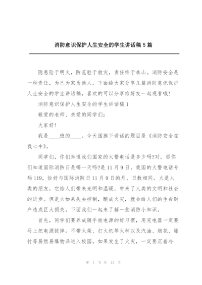 消防意识保护人生安全的学生讲话稿5篇.docx