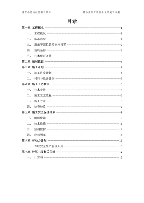 祁东县易地扶贫搬迁项目-灵官镇安置点塔吊基础方案.docx