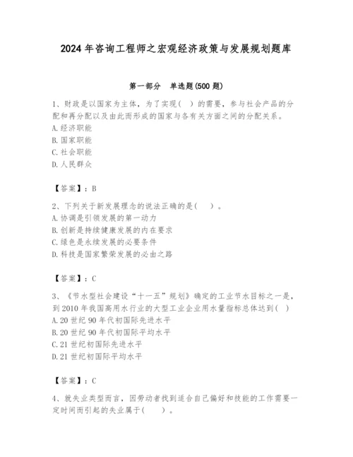 2024年咨询工程师之宏观经济政策与发展规划题库【学生专用】.docx