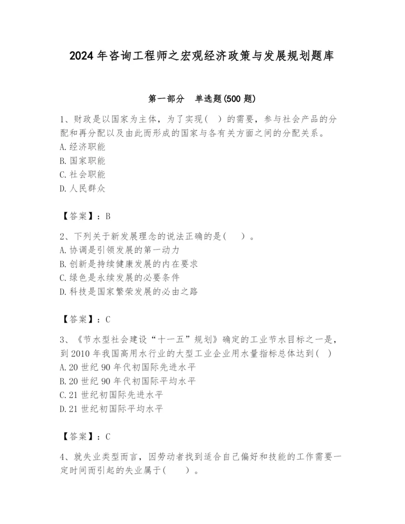 2024年咨询工程师之宏观经济政策与发展规划题库【学生专用】.docx
