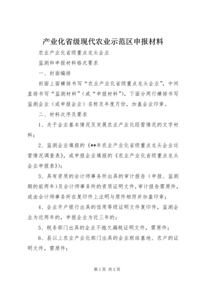 产业化省级现代农业示范区申报材料.docx