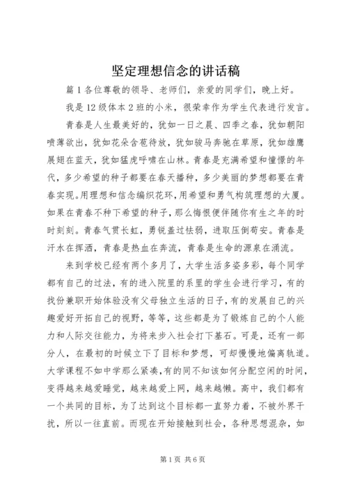 坚定理想信念的讲话稿.docx