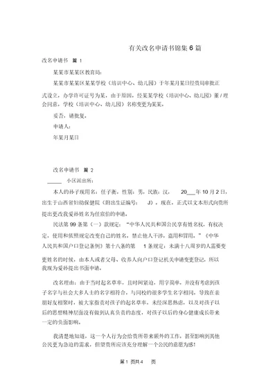 有关改名申请书锦集6篇