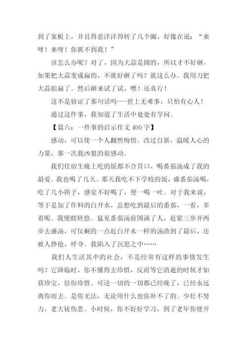 一件事的启示作文400字.docx