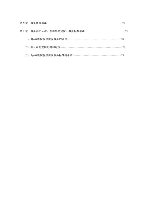 大型医院保安服务方案及投标文件（DOC32页）.docx