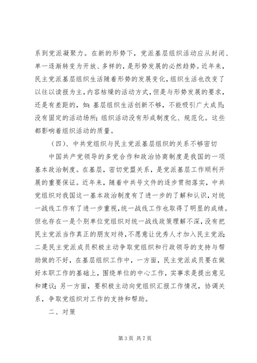 民主党派基层组织工作中的新情况、新问题及对策精编.docx