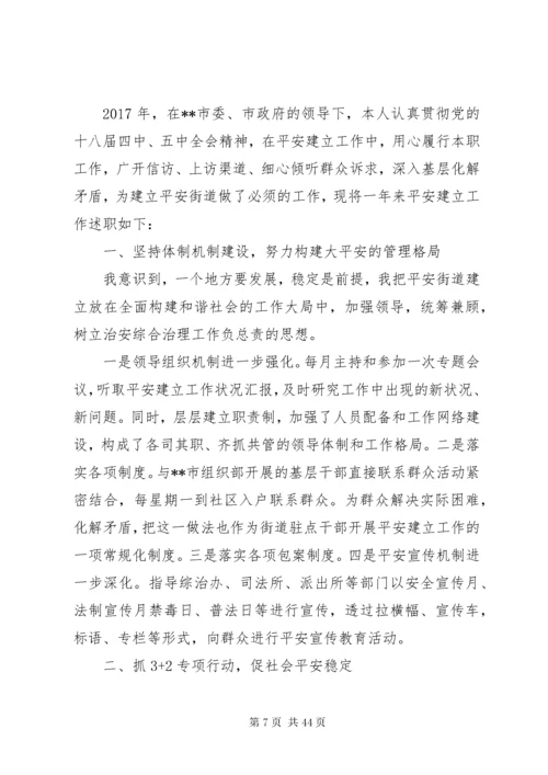 关于平安建设述职报告范文.docx