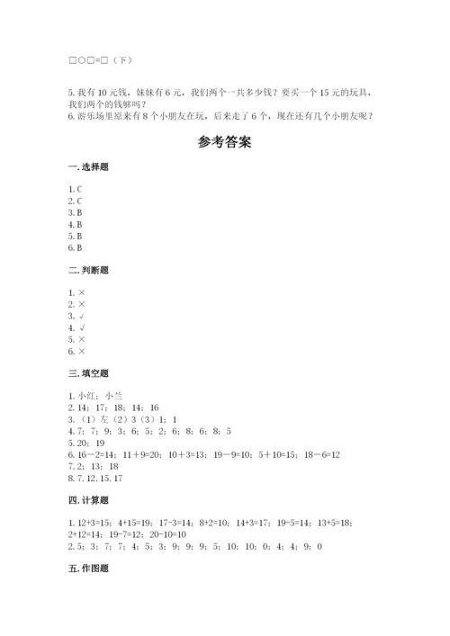 人教版数学一年级上册期末测试卷带答案（达标题）.docx