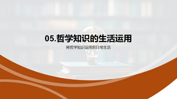 哲学在现代生活中的应用