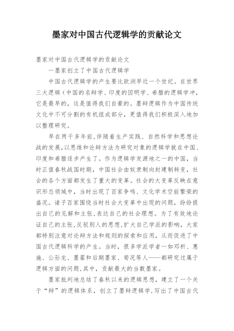 墨家对中国古代逻辑学的贡献论文.docx