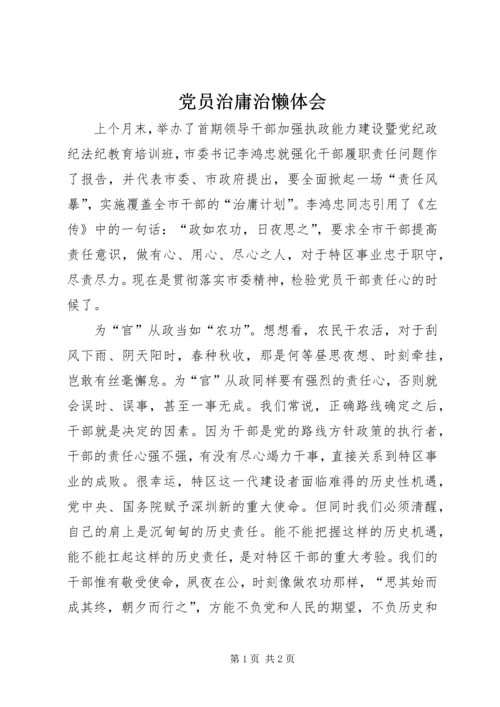 党员治庸治懒体会.docx