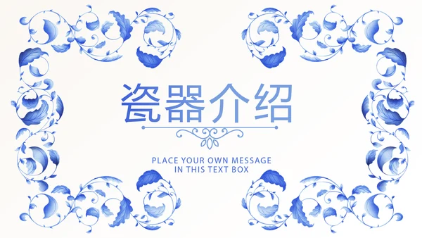 青花瓷器介绍动态PPT