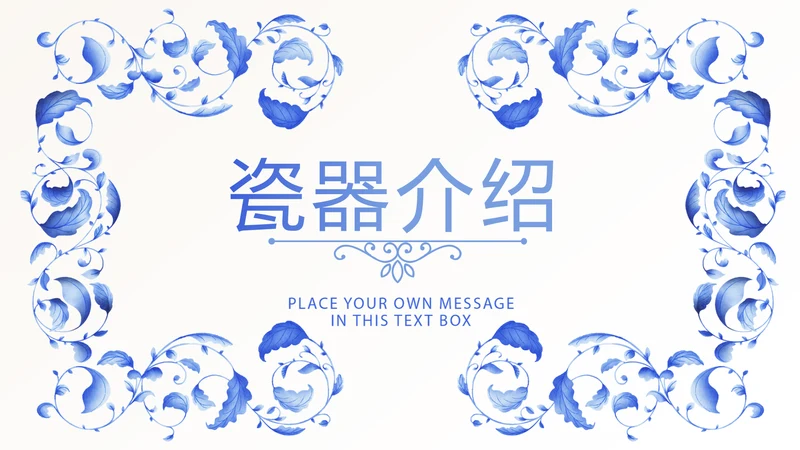 青花瓷器介绍动态PPT