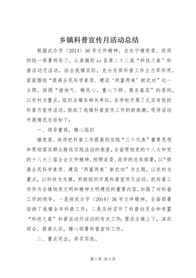 乡镇科普宣传月活动总结_1.docx