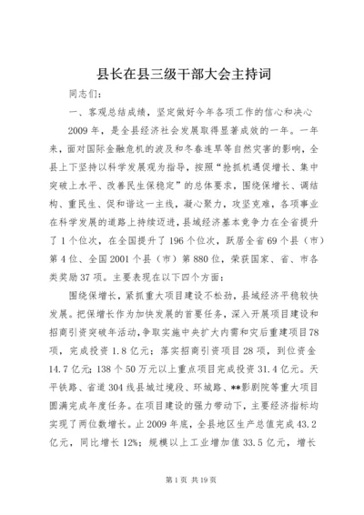 县长在县三级干部大会主持词.docx