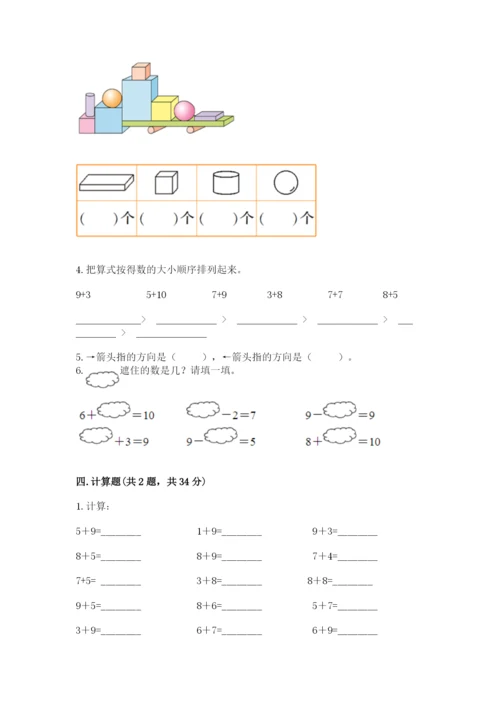 小学数学一年级上册期末测试卷含答案【考试直接用】.docx