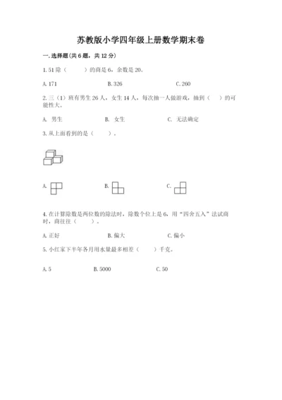 苏教版小学四年级上册数学期末卷含完整答案【精品】.docx