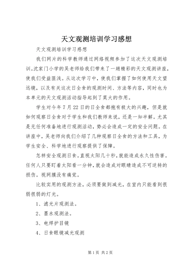 天文观测培训学习感想 (2).docx