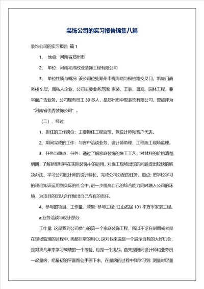 装饰公司的实习报告锦集八篇