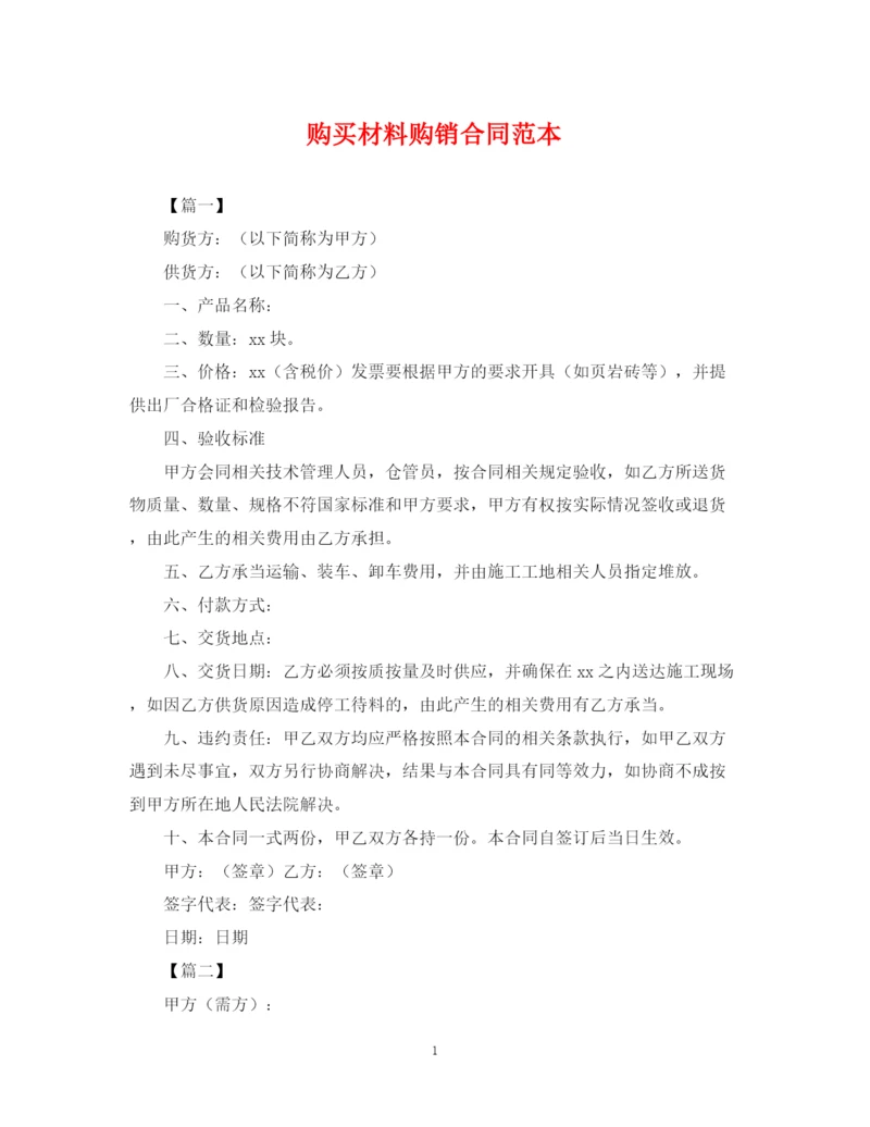 2023年购买材料购销合同范本.docx