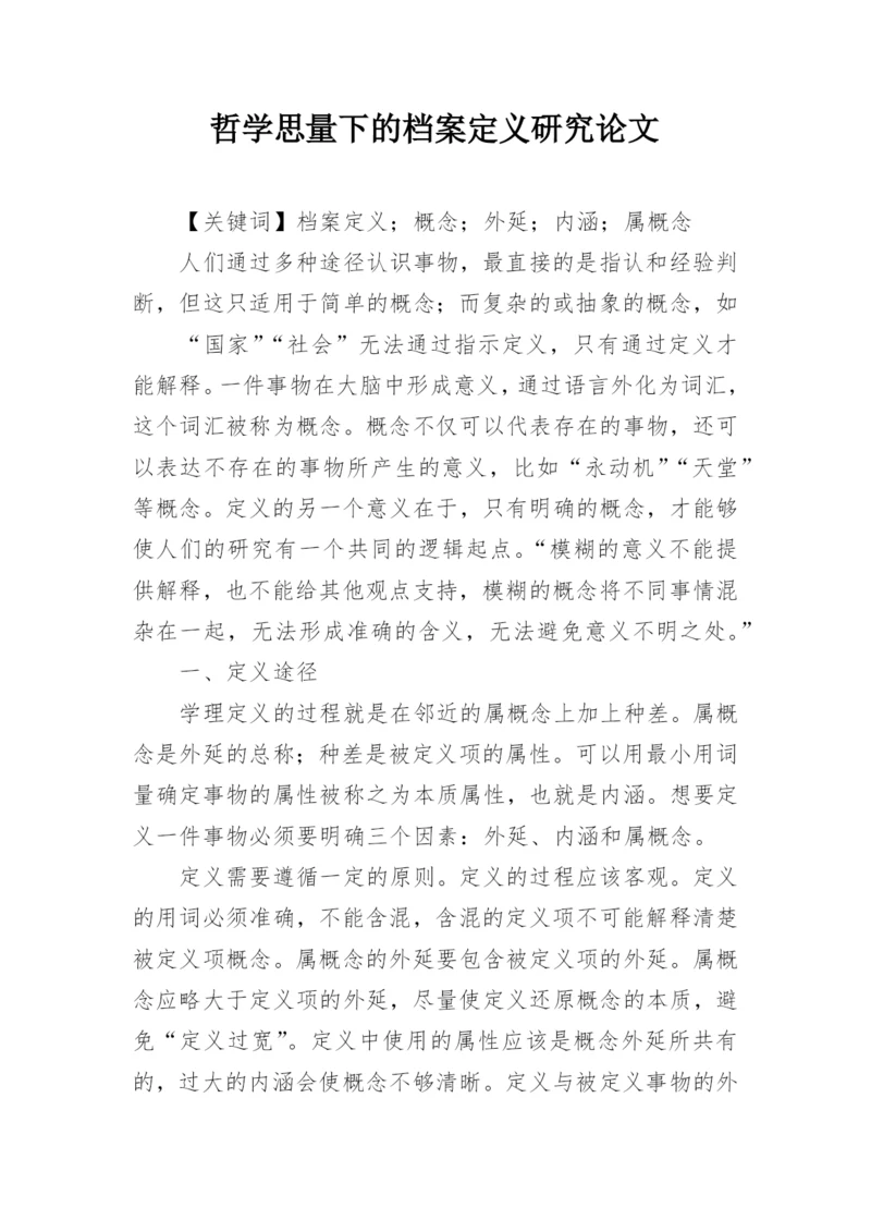 哲学思量下的档案定义研究论文.docx
