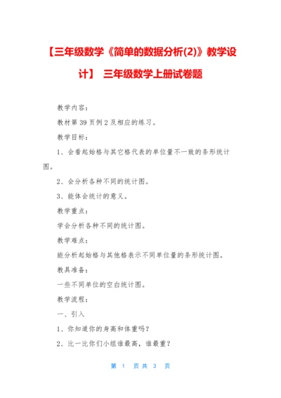 【三年级数学《简单的数据分析(2)》教学设计】-三年级数学上册试卷题.docx