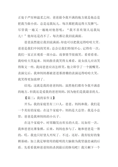 我的家作文开头结尾.docx